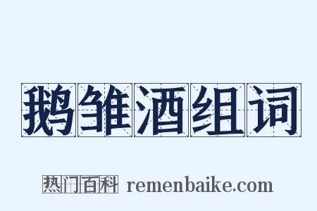 鹅雏酒组词是什么意思的图片